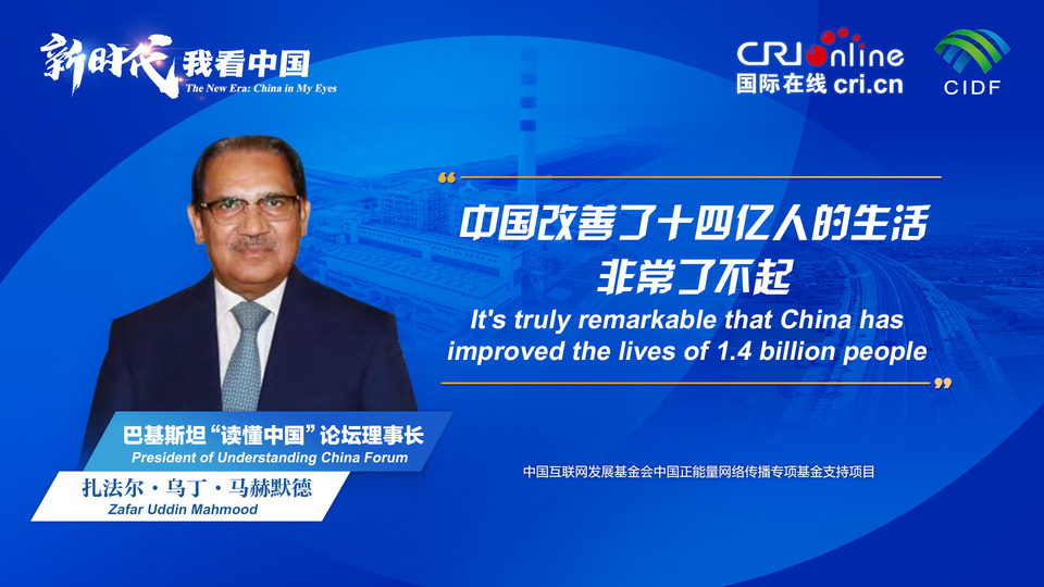 新時代，我看中國丨巴基斯坦“讀懂中國”論壇理事長：中國改善了十四億人的生活 非常了不起_fororder_800f54f6-7610-42a4-9248-9ce9a7bd9450