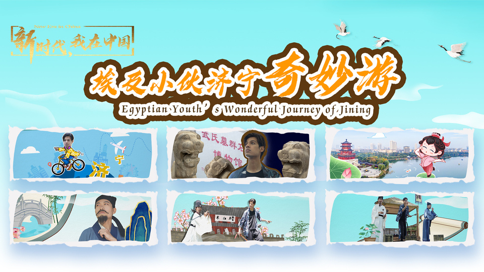 新時代，我在中國｜埃及小伙濟寧奇妙游_fororder_封面尺寸2(15)