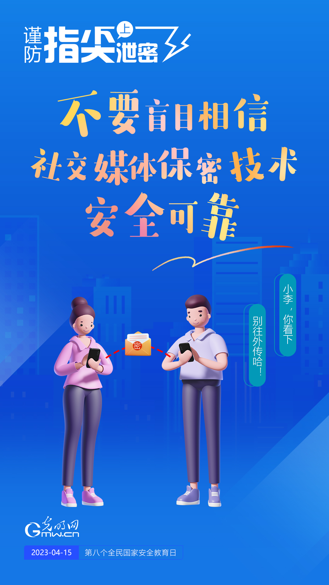 【全民國(guó)家安全教育日】謹(jǐn)防指尖上泄密！六個(gè)“不要”應(yīng)記牢！