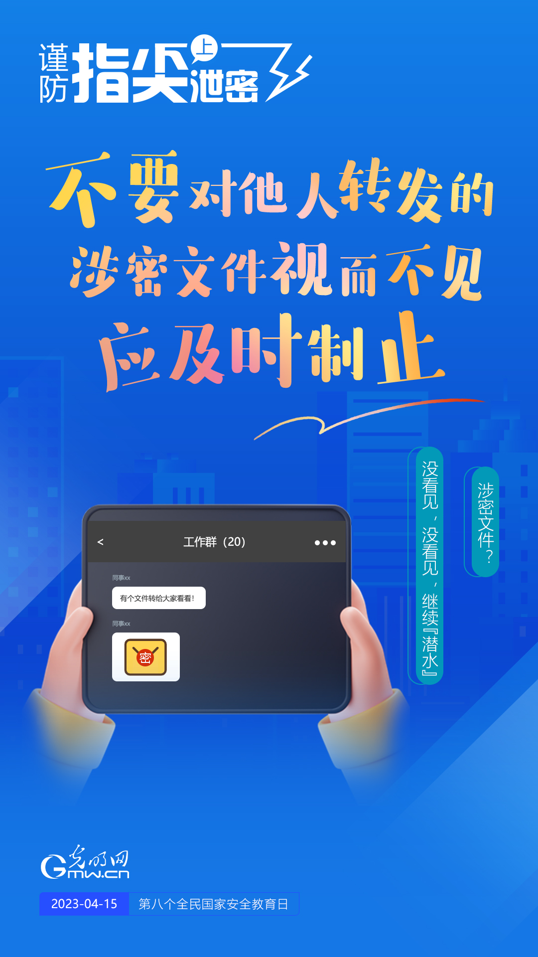 【全民國(guó)家安全教育日】謹(jǐn)防指尖上泄密！六個(gè)“不要”應(yīng)記牢！
