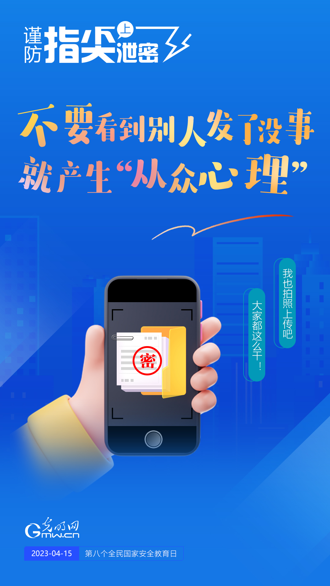 【全民國(guó)家安全教育日】謹(jǐn)防指尖上泄密！六個(gè)“不要”應(yīng)記牢！