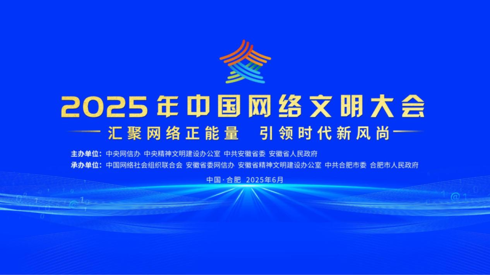 2025年中國網(wǎng)絡(luò)文明大會在合肥開幕_fororder_圖片1