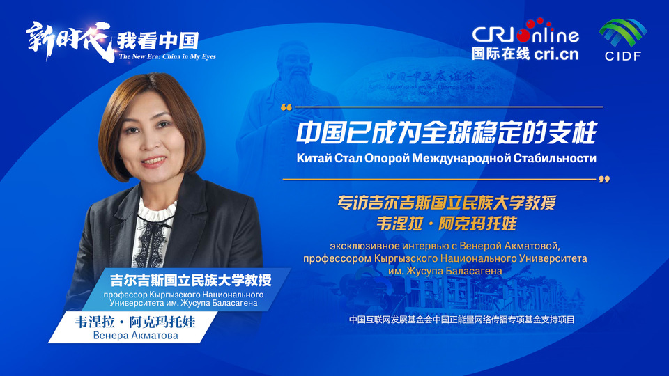 新時(shí)代，我看中國(guó)丨吉爾吉斯斯坦學(xué)者：中國(guó)已成為全球穩(wěn)定的支柱_fororder_5e2d111e-2ec6-4147-aca7-a1a888923162
