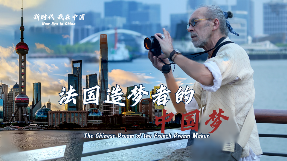 新時代，我在中國 | 法國造夢者的中國夢