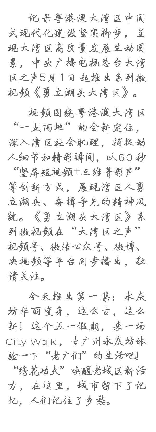 勇立潮頭大灣區(qū)丨這么古，這么新！去廣州永慶坊體驗(yàn)“老廣”生活