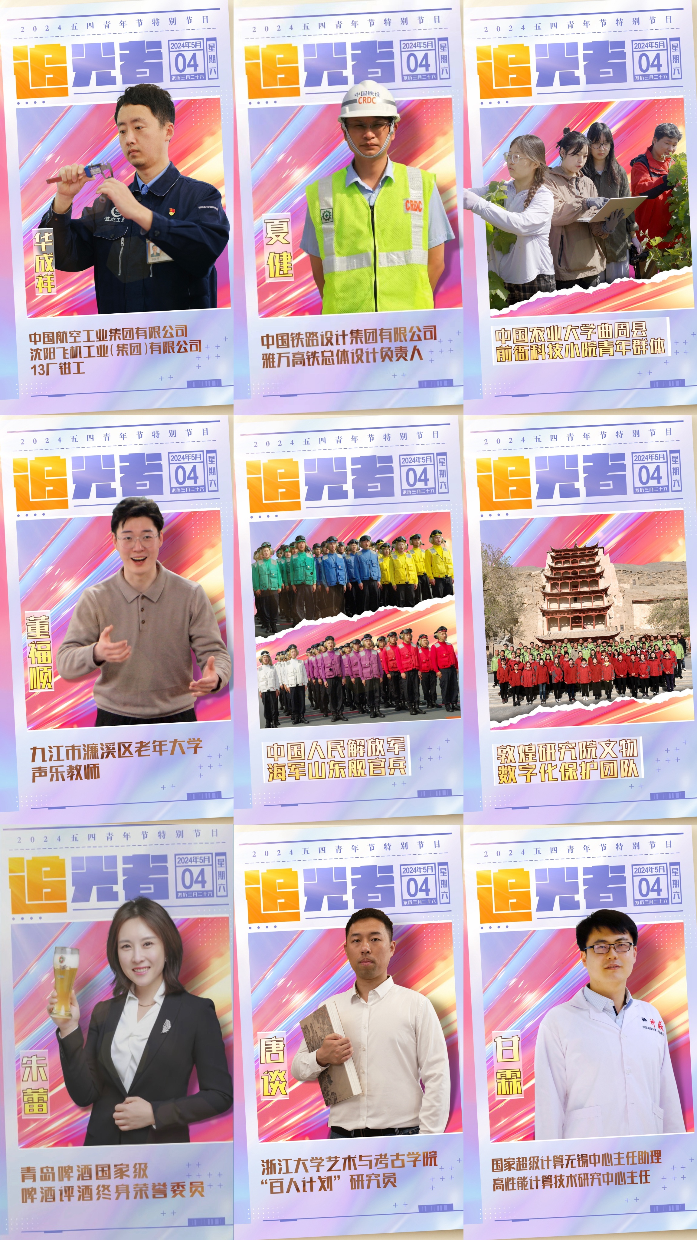 今晚播出！《閃光的青春——2024五四青年節(jié)特別節(jié)目》如約而至