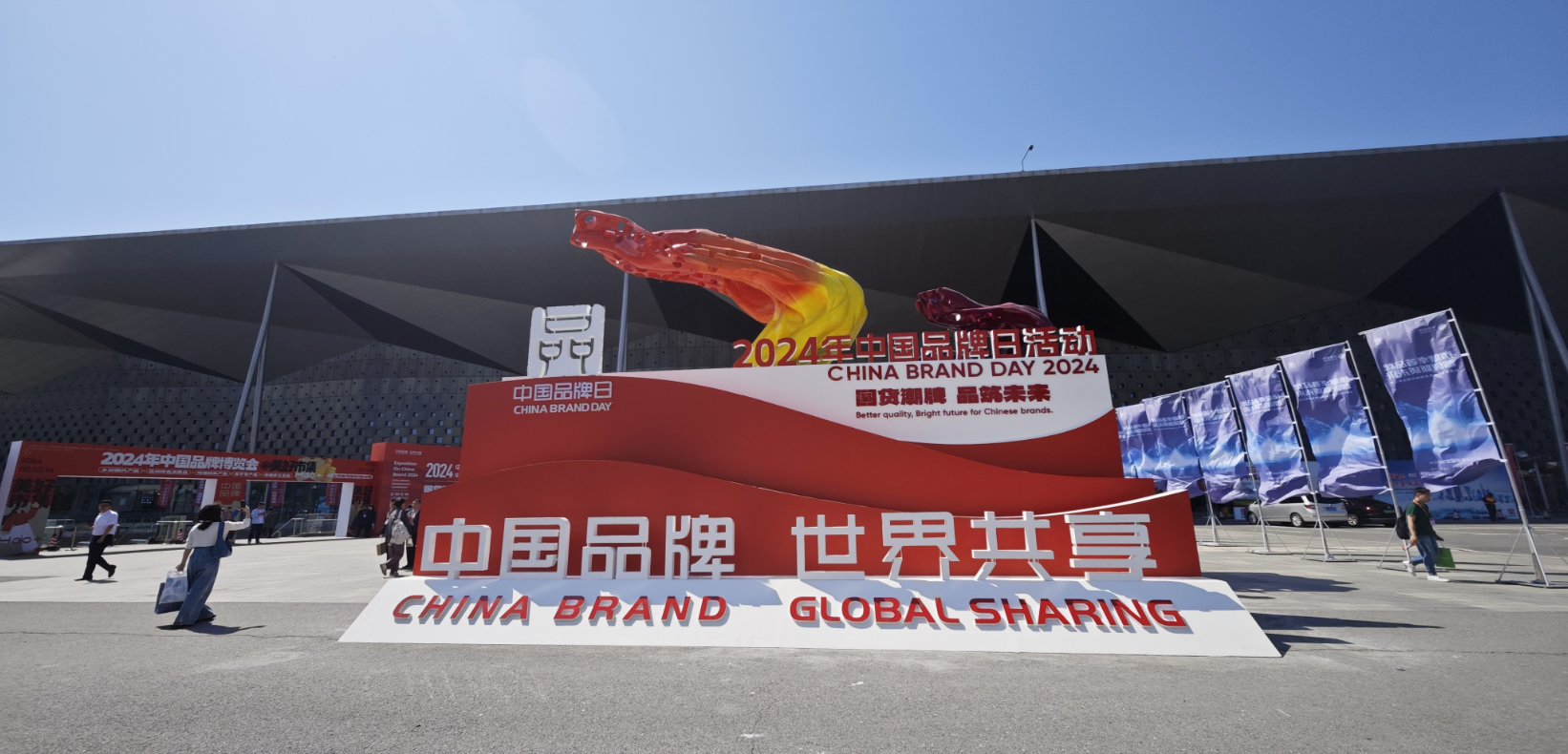 2024年中國品牌日活動于5月10日至14日在上海世博展覽館舉行。人民網(wǎng)記者 許維娜攝
