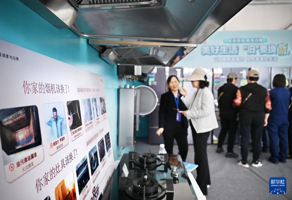 5月17日，全國消費品以舊換新行動——山東站，消費者在家電展區(qū)了解以舊換新信息。新華社記者 李紫恒 攝