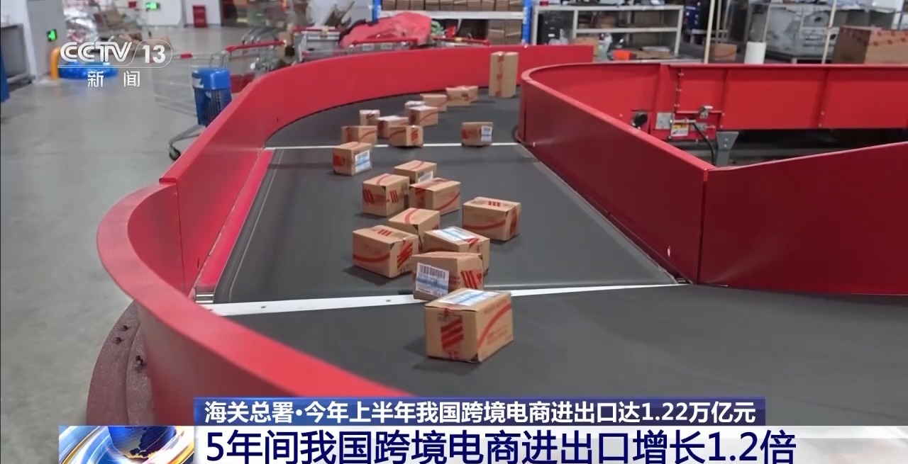 半年“跨”出1.22萬億元！我國跨境電商這樣跑出“加速度”