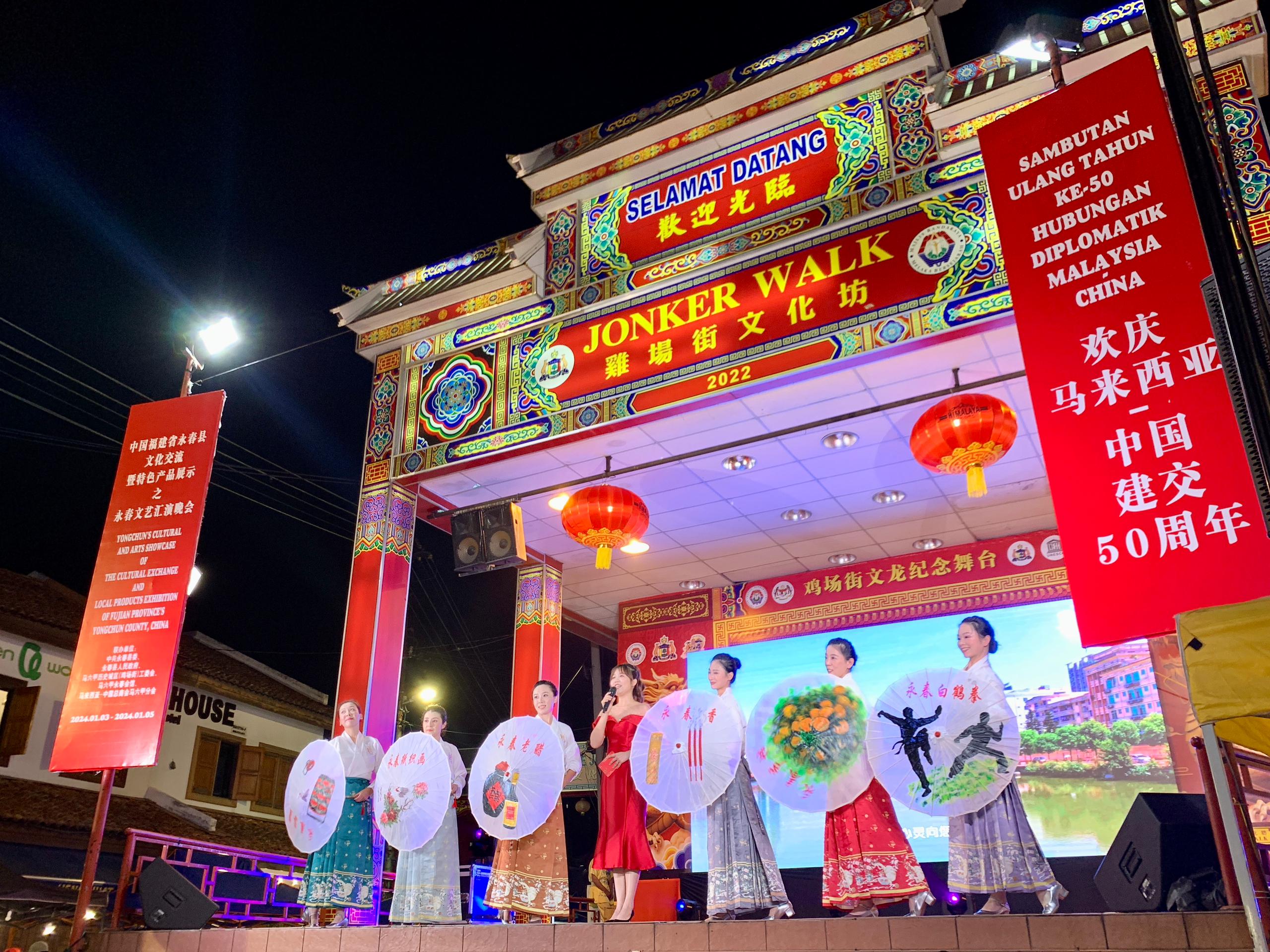 1月5日，福建省泉州市永春縣委、縣政府同馬來(lái)西亞馬六甲歷史城區(qū)（雞場(chǎng)街）工委會(huì)在馬六甲聯(lián)合主辦文藝匯演及特色產(chǎn)品展示活動(dòng)，共慶中馬建交50周年。馬來(lái)西亞馬六甲歷史城區(qū)（雞場(chǎng)街）工委會(huì)供圖