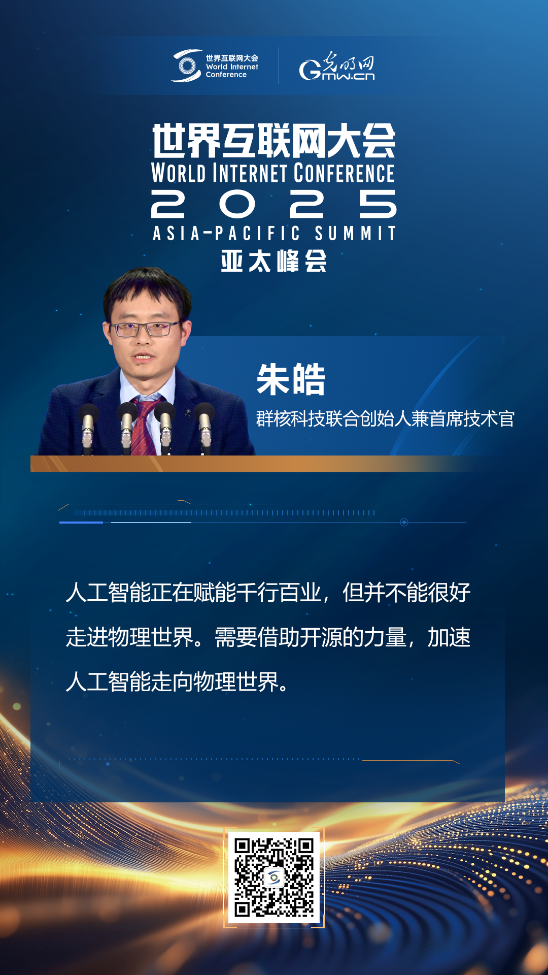 【海報(bào)】在香港，他們共話“數(shù)智未來”