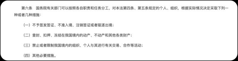 《反外國制裁法》明確規(guī)定可對制裁對象采取多種措施。
