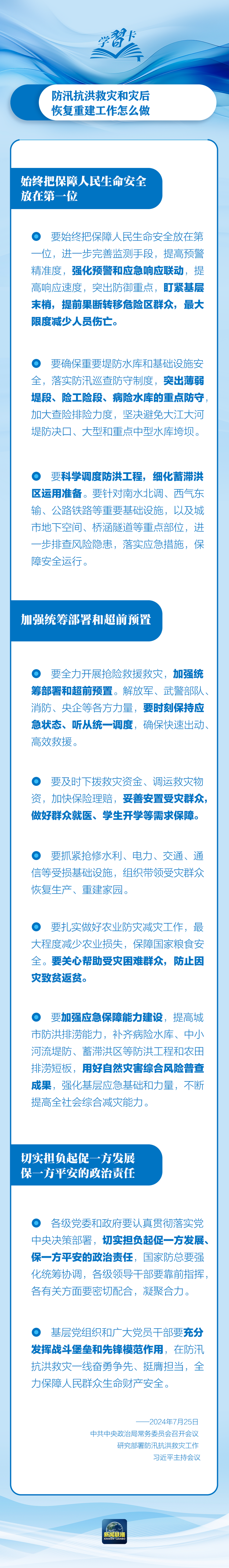 部署防汛抗洪救災(zāi)工作，總書(shū)記始終強(qiáng)調(diào)“人民至上”