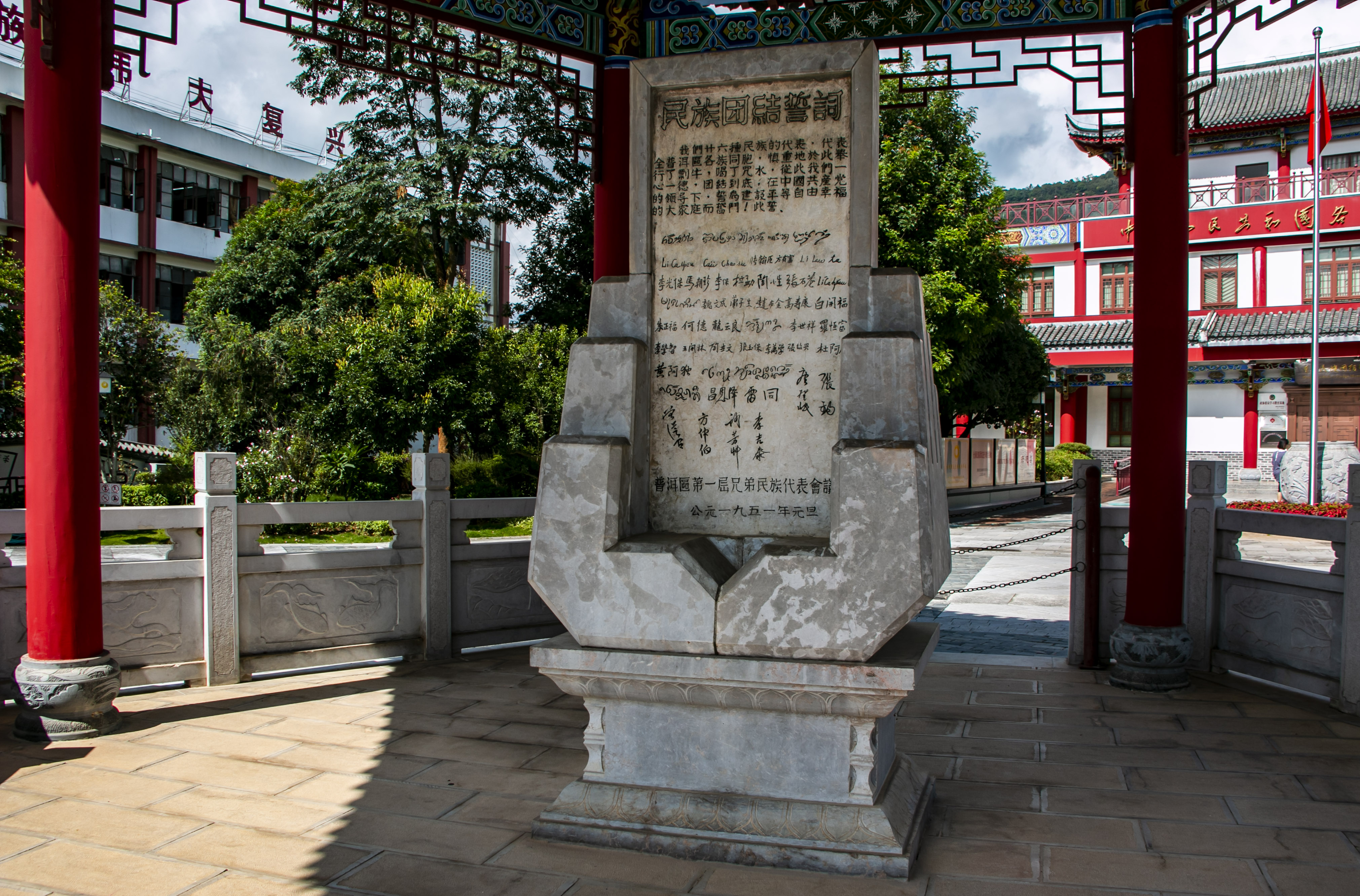 位于云南寧洱哈尼族彝族自治縣民族團(tuán)結(jié)園內(nèi)的民族團(tuán)結(jié)誓詞碑。