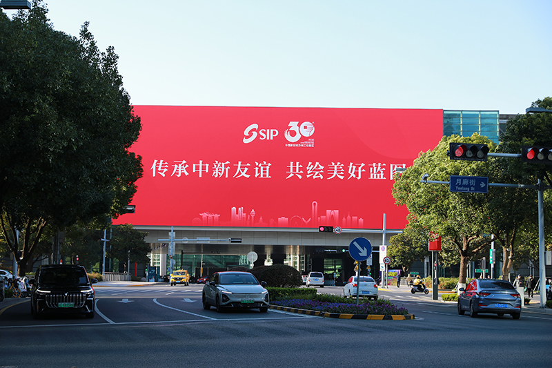 2024年11月26日，蘇州工業(yè)園區(qū)為慶祝開發(fā)建設(shè)30周年，在各主要路口、建筑大屏和路燈桿進(jìn)行主題宣傳。