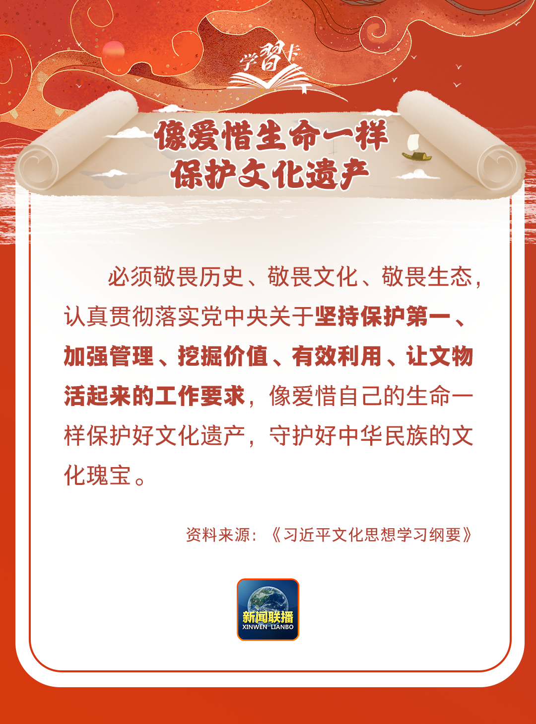 學習卡丨守護好中華民族的文化瑰寶！