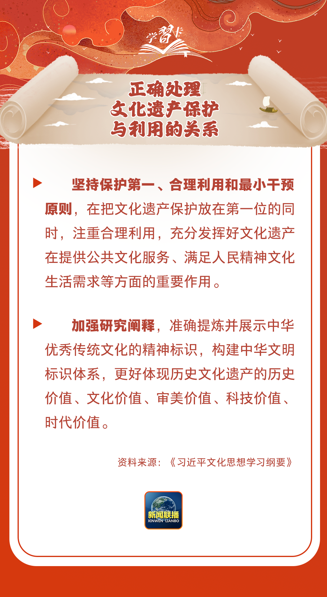 學習卡丨守護好中華民族的文化瑰寶！