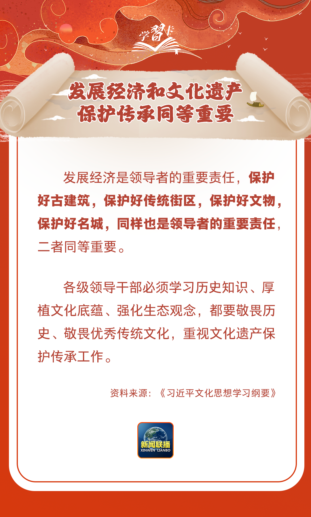 學習卡丨守護好中華民族的文化瑰寶！