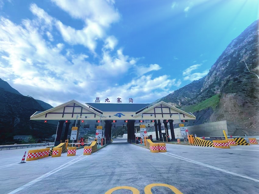 九寨溝收費(fèi)站。蜀道集團(tuán)供圖