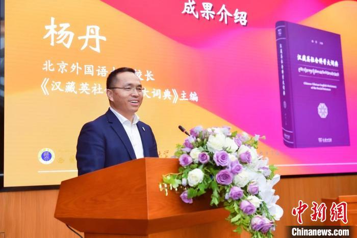 北京外國(guó)語大學(xué)校長(zhǎng)、《漢藏英社會(huì)科學(xué)大詞典》主編楊丹致辭 商務(wù)印書館供圖