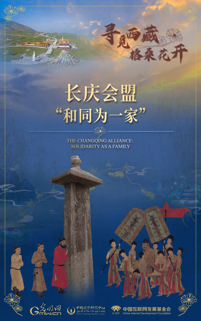 【尋覓西藏·格?；ㄩ_】長(zhǎng)慶會(huì)盟：“和同為一家”