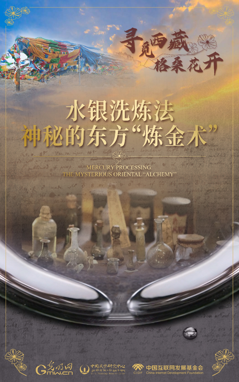 【尋覓西藏·格?；ㄩ_(kāi)】水銀洗煉法：神秘的東方“煉金術(shù)”