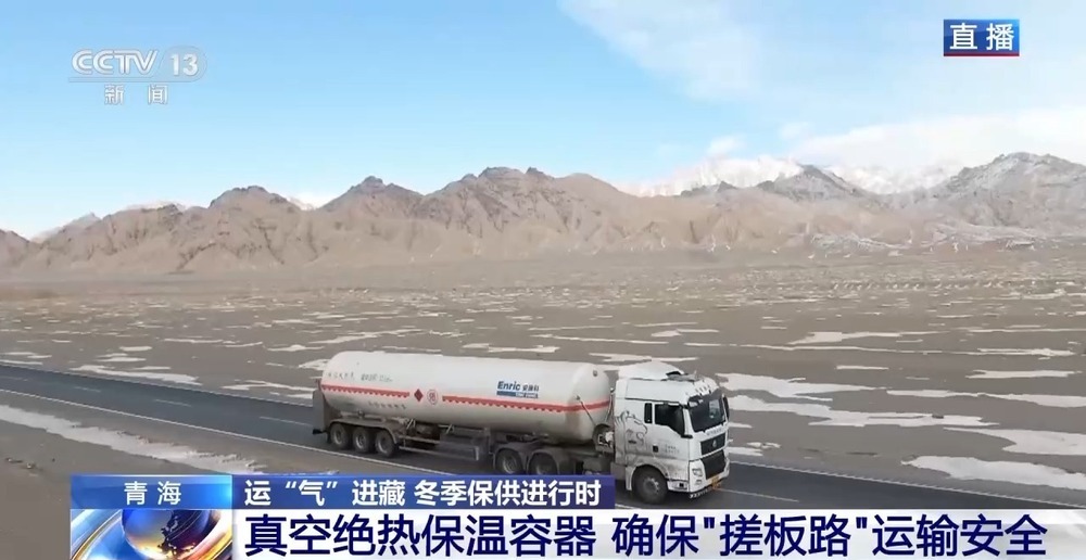 青藏高原如何保供暖？感受液化天然氣的進(jìn)藏之旅
