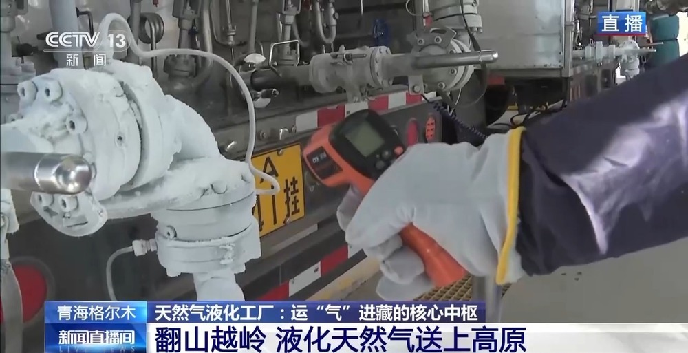 青藏高原如何保供暖？感受液化天然氣的進(jìn)藏之旅