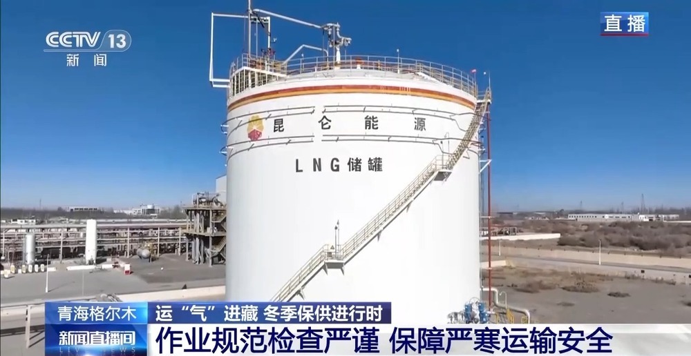 青藏高原如何保供暖？感受液化天然氣的進(jìn)藏之旅