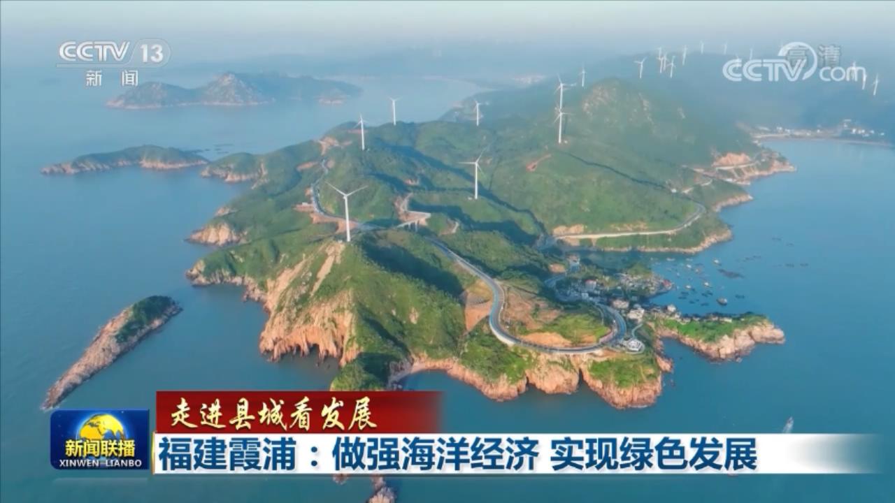 【走進縣城看發(fā)展】福建霞浦：做強海洋經濟 實現綠色發(fā)展